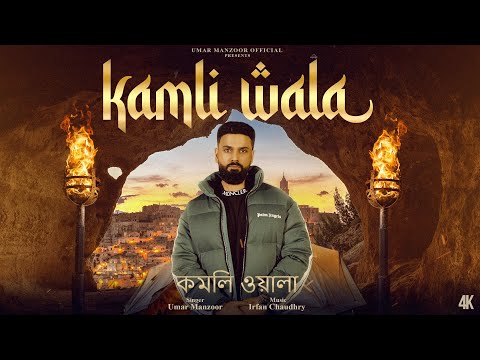 Umar Manzoor | Kamli Wala | কমলি ওয়ালা (Bangla Song) Official Music Video