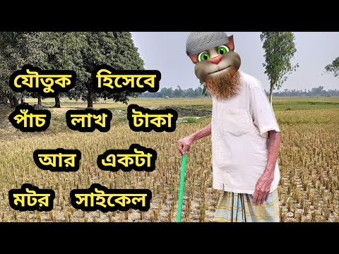 যৌতুক ছাড়া বিয়ে হবে না || Talking Tom Bangla Funny || Talking Tom Bangla Comedy || কালা মফিজ ||