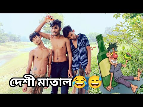 দেশী মাতাল।। Desi Matal ।।Bangla Funny video ।। Bangla New Funny video 2023।।Bangla funny natok।।