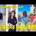 Bangla 💔 Tik Tok Videos | চরম হাসির টিকটক ভিডিও (পর্ব-২৬) | Bangla Funny TikTok Video | #SK24