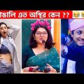 অস্থির বাঙালি #21😂 osthir bengali | Bangla Funny Video | funny facts | ayon fact #funny