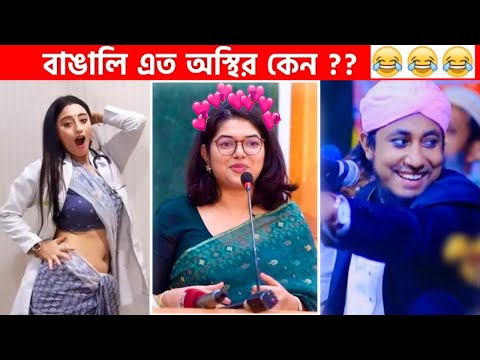 অস্থির বাঙালি #21😂 osthir bengali | Bangla Funny Video | funny facts | ayon fact #funny