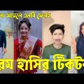 Bangla 💔 Tik Tok Videos | চরম হাসির টিকটক ভিডিও (পর্ব-২৭) | Bangla Funny TikTok Video | #SK24
