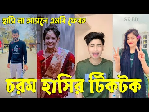 Bangla 💔 Tik Tok Videos | চরম হাসির টিকটক ভিডিও (পর্ব-২৭) | Bangla Funny TikTok Video | #SK24