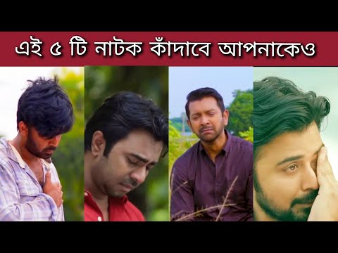 Top 5 Bangladeshi Sad Natok || Afran Nisho | Apurba | Bangla Sad Natok