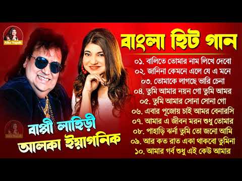 Bappi Lahiri Bengali Song | আলকা ইয়াগনিক বাছাই করা গান | Bengali Album Song Bangla Adhunik Hit Gaan