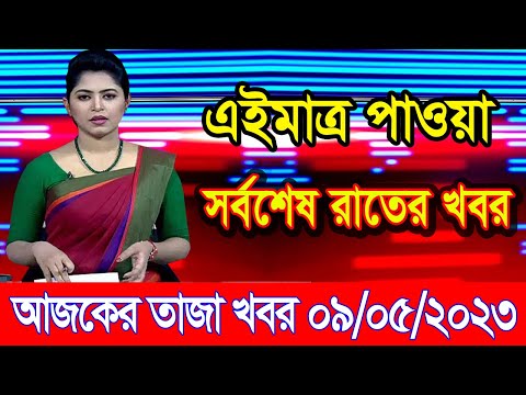 এইমাএ পাওয়া Ajker khobor 09 May 2023 | Bangla news today | bangla khobor | Bangladesh latest news