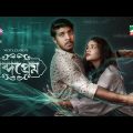 Shobdo Prem | শব্দপ্রেম | Tasnia Farin | Tausif Mahbub | Vicky Zahed | New Eid Natok 2023