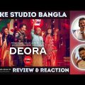Deora | Coke Studio Bangla | Pritom Hasan X Palakar X Ghaashphoring Choir X Fazlu Majhi🔥 Reaction🔥