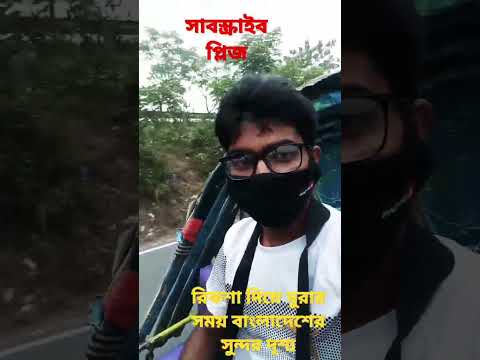 beautifull bangladesh travel by rickshaw||..#viral #shorts