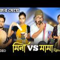 মিনা vs মামা । কাজের মেয়ে মিনা 🤣।#funnyvideo #comedyvideo #bongcrazymaid #mina