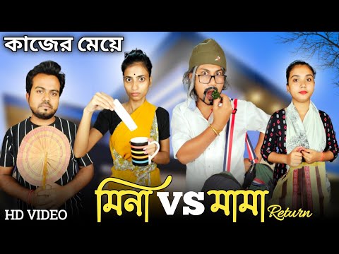 মিনা vs মামা । কাজের মেয়ে মিনা 🤣।#funnyvideo #comedyvideo #bongcrazymaid #mina