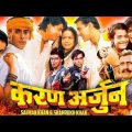 Karan Arjun full movie | Salman Khan | ShahRukh Khan | Kajol | Karan Arjun