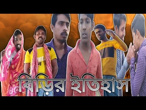 ।।বিড়ির ইতিহাস।। Bangla Funny Video ।। Birir Itihas।। বাংলা কমেডি ভিডিও।। @bangamata_tv