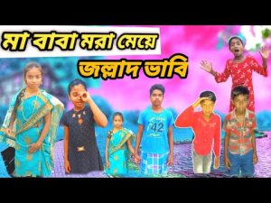 মা বাবা মরা মেয়ে/জল্লাদ ভাবি/jallad bhabhi/Sofikr video/Bangla natok video/Raju bhai official.2023.