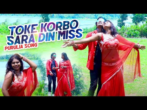 Toke korbo Sara Din Miss | Kundan Kumar | Purulia Bangla Song | Shiva Music Hamar Jharkhand