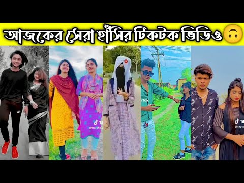 Bangla 💔 Tik Tok Videos | চরম হাসির টিকটক ভিডিও | Bangla Funny TikTok Video | mashup tiktok | funny