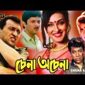 Chena Achena |Bengali Full Movie |Victor Banerjee |Rituparna | Abhshek | Biplab | Shuvendu| Suvasish
