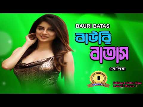 Bauri Batas II Singer: Soniya II New Bangla Music Video 2023// Romantic Song