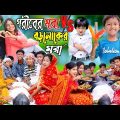 গরীবের মরা VS বড়লোকের মরা | No 1 Gramin TV Latest Bangla Funny Video |