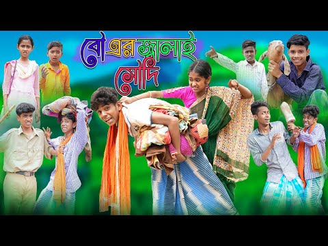 বৌ এর জ্বালাই সৌদি | Bou er Jalai Soudi | Bangla Funny Video | Palli Gram TV Official | Comedy Video