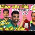 Bangladesh Vs Ireland ODI Series 2023 | After Match Bangla Funny Dubbing | Nazmul Santo, Mustafiz