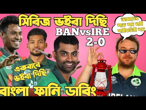 Bangladesh Vs Ireland ODI Series 2023 | After Match Bangla Funny Dubbing | Nazmul Santo, Mustafiz