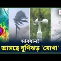ধেয়ে আসছে ঘূর্ণিঝড় 'মোখা' | Cyclone Mocha | Weather News | Weather Update | NTV news