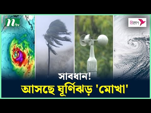 ধেয়ে আসছে ঘূর্ণিঝড় 'মোখা' | Cyclone Mocha | Weather News | Weather Update | NTV news