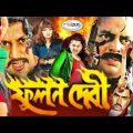 Phoolan Devi | ফুলন দেবী | Bangla Full Movie HD | 𝐁𝐚𝐧𝐝𝐢𝐭 𝐐𝐮𝐞𝐞𝐧 Moyuri | Rani | Payel | Megha | Pinu