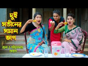 দুই সতীনের সমান ভাগ | dui sotiner soman vag | অথৈর নাটক | bangla natok | কমেডি নাটক music bangla tv