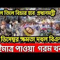 Bangla News 31  december 2022 । Bangladesh latest news । Today bd update news । sotter pothe