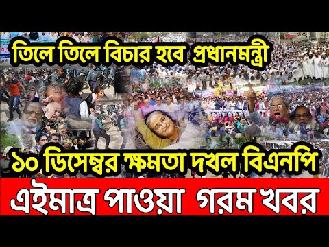 Bangla News 31  december 2022 । Bangladesh latest news । Today bd update news । sotter pothe
