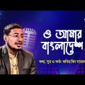 ও আমার বাংলাদেশ | O Amar Bangladesh | Kabir Bin Samad | Bangla Islamic Song | Desher Gaan