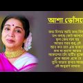 Best Of Asha Bhosle Bengali Song || Asha Bhosle Nonstop Bangla Hits Songs || Bangla Old Songs