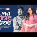 Por Khachar Bhitor | পর খাঁচার ভিতর | Imran Hossen Emu | Bangla Song | বাংলা গান  | VP Drama Song