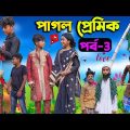 পাগল প্রেমিক (পর্ব-3)| Pagol Premik Part-3 Bengali Natok | New Love Story 2023 | Swapna TV New Video
