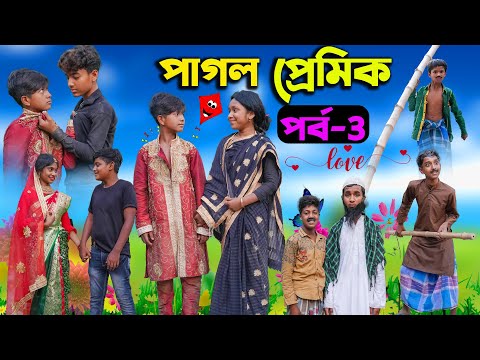 পাগল প্রেমিক (পর্ব-3)| Pagol Premik Part-3 Bengali Natok | New Love Story 2023 | Swapna TV New Video