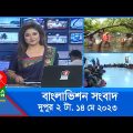 দুপুর ২টার বাংলাভিশন সংবাদ | Bangla News | 14 May 2023  | 2:00 PM | Banglavision News