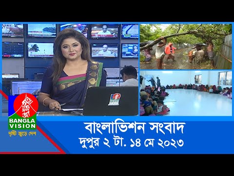 দুপুর ২টার বাংলাভিশন সংবাদ | Bangla News | 14 May 2023  | 2:00 PM | Banglavision News