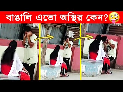 অস্থির বাঙালি 😂😂ইতর বাঙ্গালী – 79😂Osthir Bengali😂 Funny Videos😂Funny Facts Bangla Newa@FactsTube1​