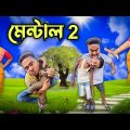 মেন্টাল 2 || New bangla comedy video || best funny video || best bangla funny video @gopen2000