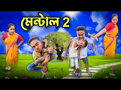 মেন্টাল 2 || New bangla comedy video || best funny video || best bangla funny video @gopen2000