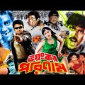 Voyankor Porinam ( ভয়ংকর পরিনাম ) Amin Khan | Eka | Mehedi | Moyuri | Bangla Full Action Movie
