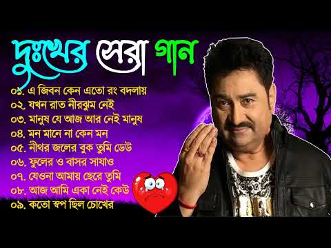 Kumar Sanu Bengali Sad Song | Best Bangla Gaan | Nonstop Audio Jukebox old Bengali Song