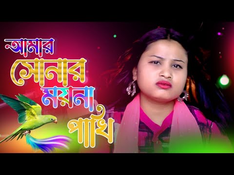 আমার সোনার ময়না পাখি |#Amar Sonar Moina pakhi | #bangladesh #bangla New Song |#sadsong  #Gulshana