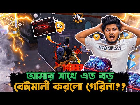 Evo M1014 Gun Skin বের করতে গিয়ে গেরিনার বেইমানির শিকার হলাম Garena Freefire Bangla Funny Video