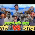 Mahesmoti War Balla VS Bahu || Bangla Funny Video || Presented By omor On fire & Bhai Brothers Squad