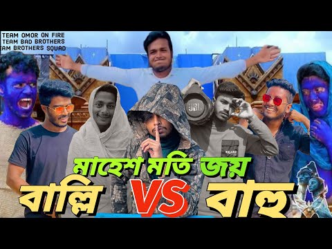 Mahesmoti War Balla VS Bahu || Bangla Funny Video || Presented By omor On fire & Bhai Brothers Squad