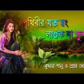 Prithibir Joto Rong Laguk Na Sundar / Bangla Song / Kumar Sanu & Shreya Ghoshal